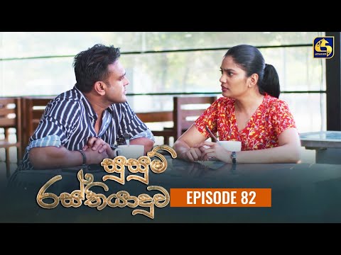 SUSUM RASTHIYADUWA || Episode 82 || සුසුම් රස්තියාදුව || 18th January  2024
