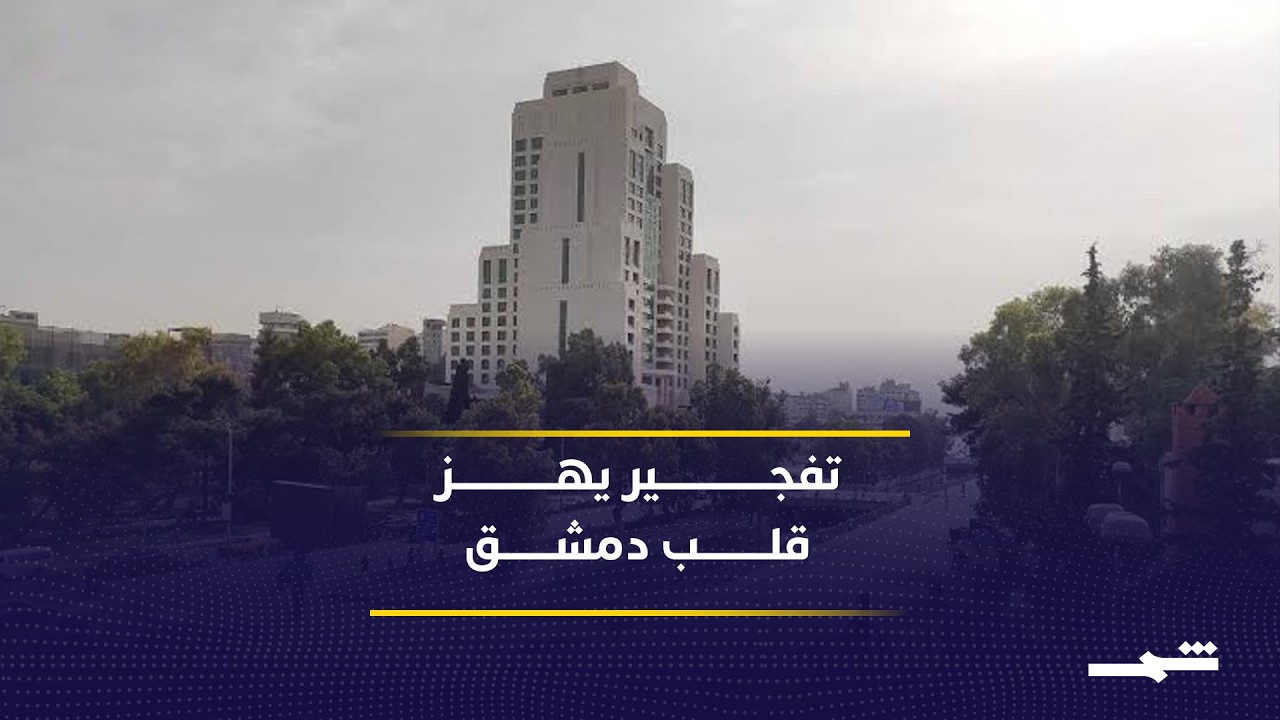 فيديو | تفجير جديد يهز دمشق وسط اتهامات بمحاولات عرقلة الاستقرار