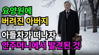 Download lagu 요양원에 버려진 아버지는 그의 안주머니를 뒤적거렸고, 그의 안주머니에서 발견된 것은 반격의 서막이었다 mp3