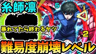 【超究極：糸師凛】このコンビがマジで優秀すぎた【モンスト】【ブルーロックコラボ】