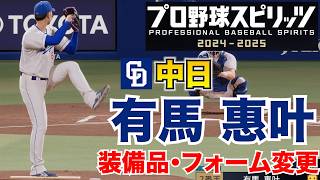 【プロスピ2025】中日・有馬惠叶 装備品・フォーム変更