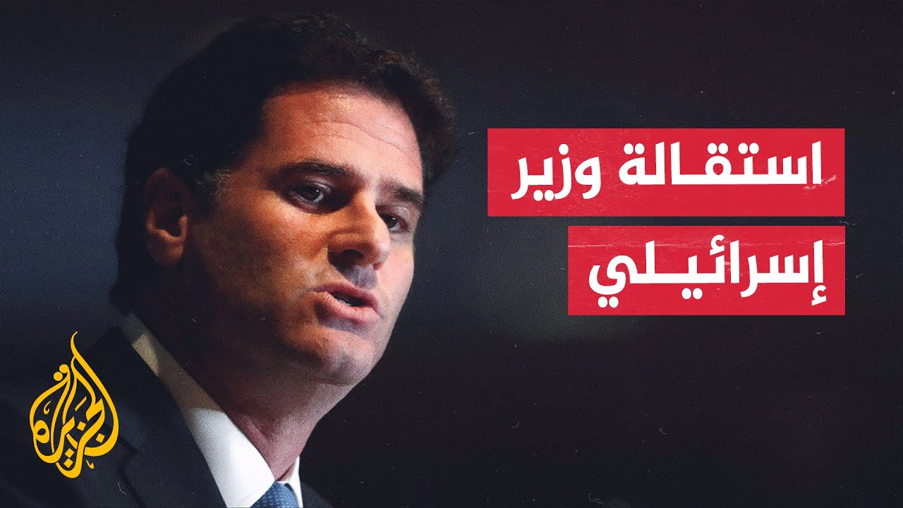 وزير الشؤون الاستراتيجية الإسرائيلي يقدم استقالته من الحكومة لأسباب شخصية