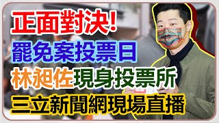 罷免案投票日　林昶佐一早現身投票所投票