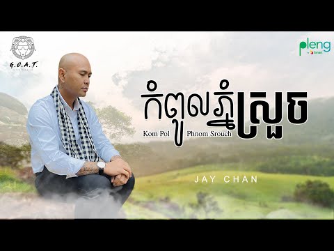 Jay Chan - កំពូលភ្នំស្រួច Kompoul Phnom Srouch
