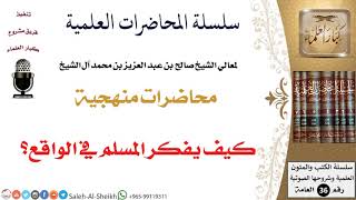 صورة محاضرات منهجية - معالي الشيخ صالح آل الشيخ