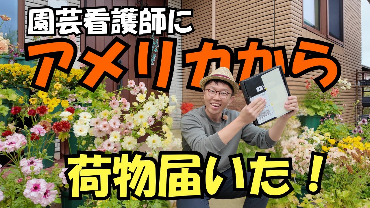 園芸看護師にアメリカから荷物が届いた！