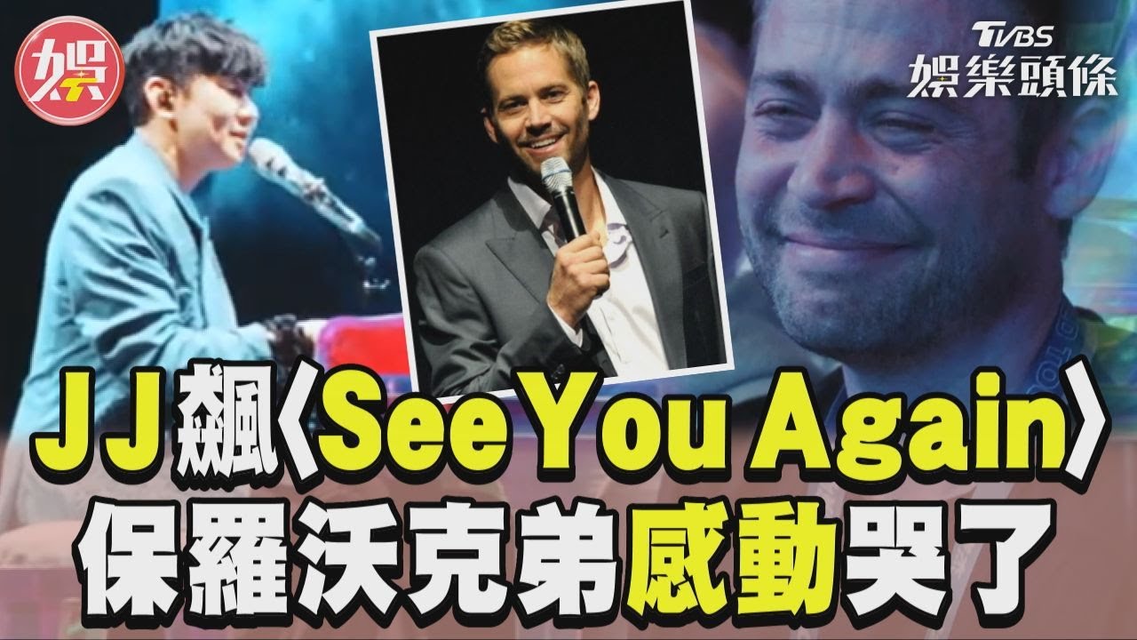 影音/林俊傑演唱會暖唱〈See You Again〉 保羅沃克弟台下感動淚灑