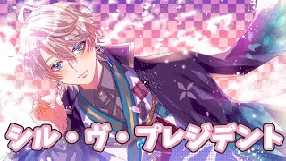 シル・ヴ・プレジデント / Covered by 甲斐田晴【毎日ワンコーラス投稿:14日目】