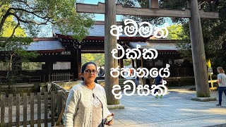 Day out with mother | අම්මත් එක්ක ජපානයේ දවසක් 🇯🇵 🇱🇰