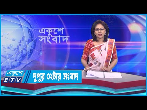 02 PM News || দুুপুর ০২টার সংবাদ || 01 May 2023 || ETV News
