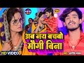 Video अब नय बचबो मौगी बिना Aashish Yadav का JHUMTA SONG Ab Nay B