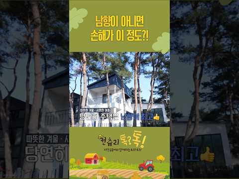 어른들이 남향 집에 살라고 하는 이유