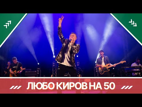 ЛЮБО КИРОВ НА 50 - ВЕЛИК КОНЦЕРТ В НДК