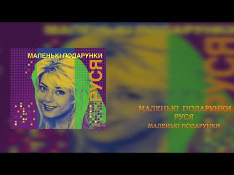 Руся-Маленькi Подарунки