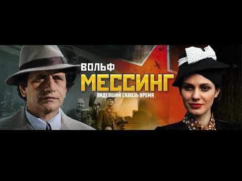 Евгений Ширяев - Вольф Мессинг. Видевший сквозь время