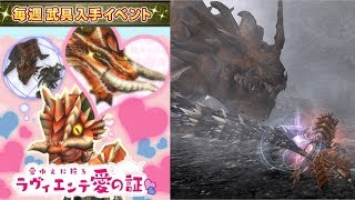 【MHF-ZZ】【速報】俺氏「僕のことかな？」ラヴィを愛する男の願いが叶う・・・の男って？ｗラオにシェン、巨大モンス達の三つ巴　ラヴィで使える笛が作れる！イベント「ラヴィエンテ愛の証」【モンハン】