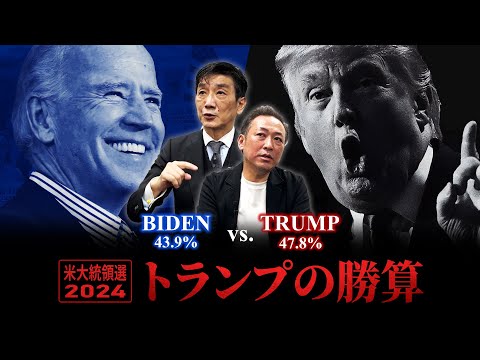 【米大統領選2024①】なぜ強い？トランプ前大統領 "独走" で「もしトラ」に現実味？ーバイデンの失策で広がる「トランプ人気」の裏側をわかりやすく解説【石田和靖×渡邉哲也】