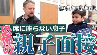 【人見知り５歳児】決断の時、面接を諦めるべきか・・｜初めての場所、知らない人が苦手｜頼む座っておくれ