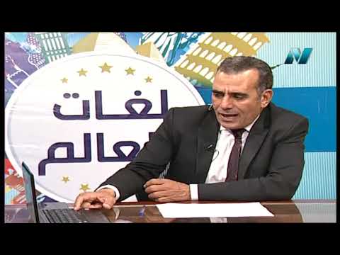 لغات العالم تعلم اللغة الفرنسية أ خالد خبير 21-07-2019