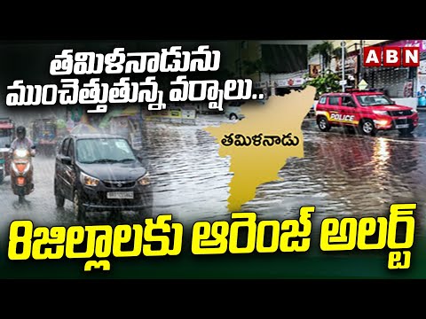 Heavy Rains In Tamilnadu : తమిళనాడును ముంచెత్తుతున్న వర్షాలు | Orange Alert To Tamilnadu | ABN Teluguvoice