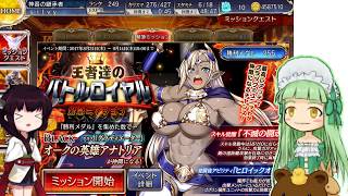 [東北きりたん実況プレイ]　アイギスでガバたんになる [王者達のバトルロイヤル後編]