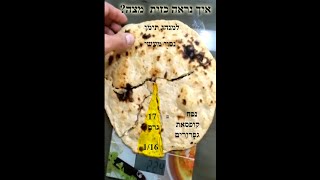 איך נראה כזית מצה? (למנהג תימן, מצה תימנית)
