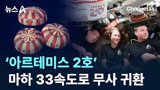 ‘아르테미스 2호’ 마하 33속도로 무사 귀환