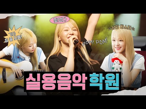 실용음악 학원에 아이돌의 등장이라…ㅣ 열매니저