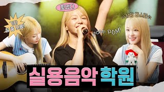 실용음악 학원에 아이돌의 등장이라…ㅣ 열매니저