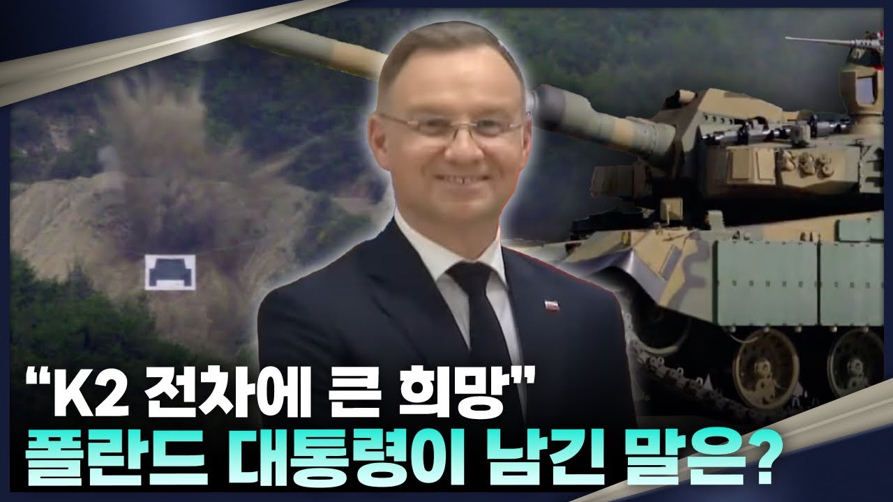 폴란드 두다 "K2 전차에 큰 희망 갖고 있다"...한-폴 정상회담 주요 내용은?