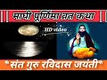 माघ पूर्णिमा Maghi Purnima Magh Purnima WhatsApp Status 2022 18 February 2022