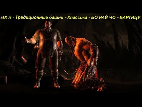 MK X - Традиционные башни - Классика - БО РАЙ ЧО - БАРТИЦУ