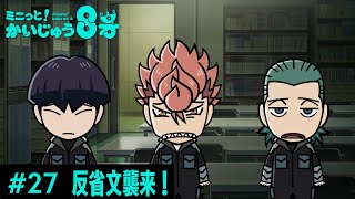 「 ミニっと！かいじゅう８号」#27 反省文襲来！／『怪獣８号』ミニアニメ