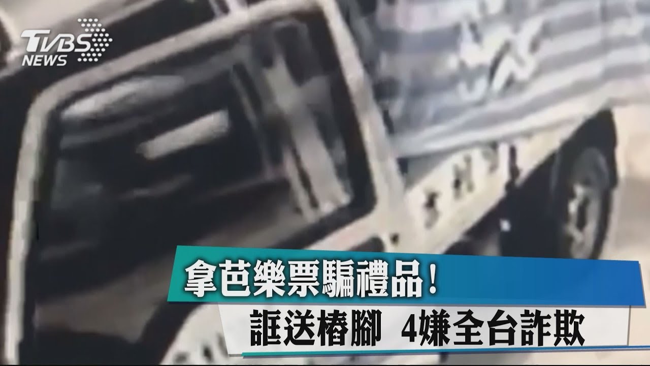 拿芭樂票騙禮品！誆送樁腳　4嫌全台詐欺