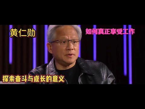 如何真正享受工作► 探索奮鬥與成長的意義 -黃仁勳人生哲理 (如何真正享受工作► 探索奋斗与成长的意义 -黄仁勋人生哲理)