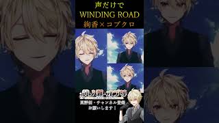 【アカペラ】「WINDING ROAD /絢香×コブクロ」を全部ひとりで歌ってみた #WINDING ROAD #新人vtuber #歌ってみた #ハモリ #絢香 #コブクロ #shorts