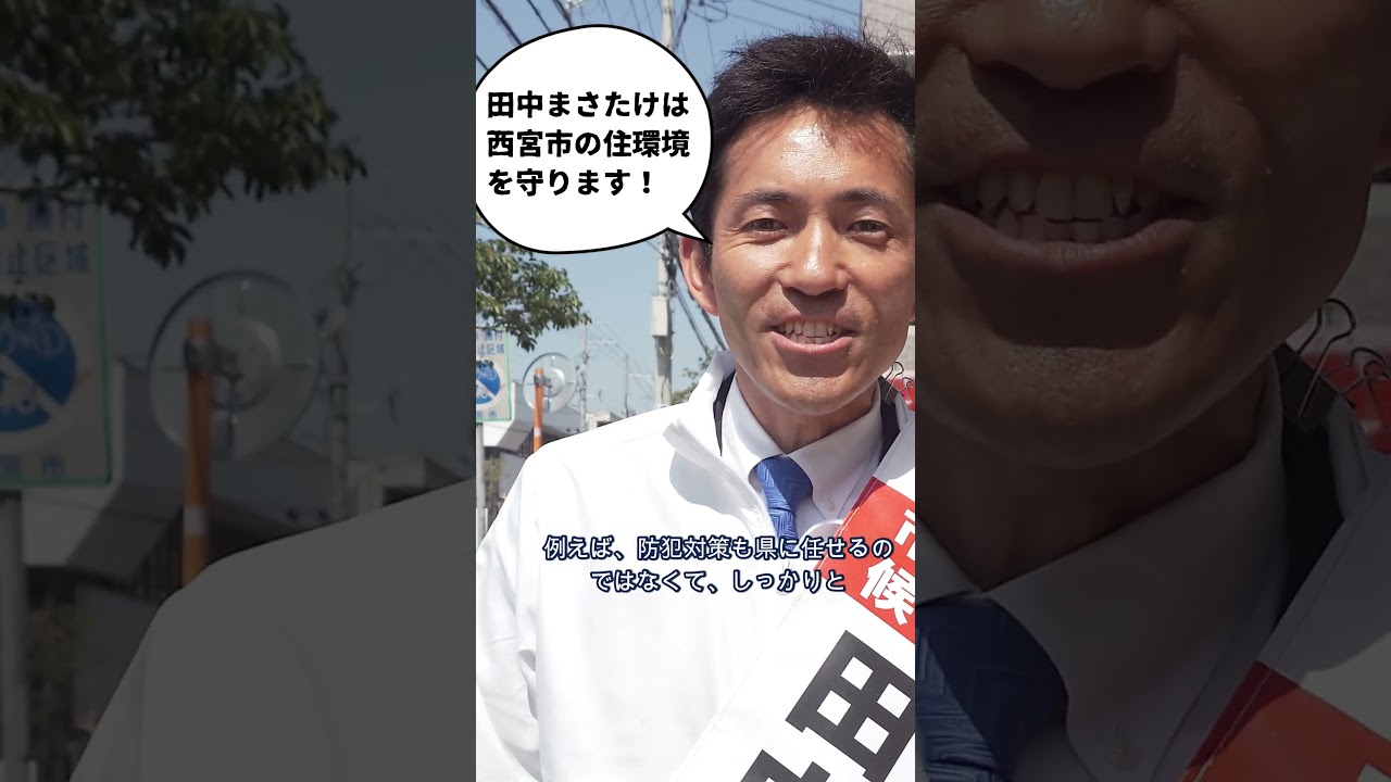 ＃Short【大好きだから】田中まさたけは西宮市を守る！：長瀬 猛（神戸市東灘区選出 兵庫県議会議員）＃田中まさたけ　＃西宮市長選挙　＃西宮大好き　＃ナンバーワン