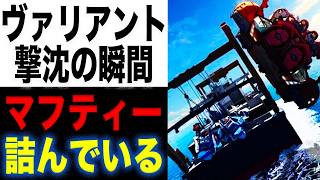 【ガンダム閃光のハサウェイ】ヴァリアント沈められた時点でマフティーもう負け確定してない？