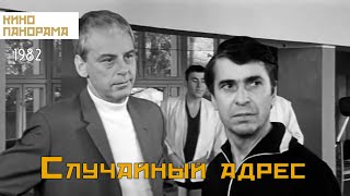 Случайный адрес (1972)