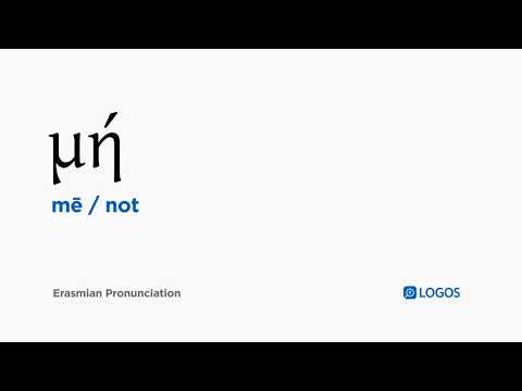 How to pronounce Mē in Biblical Greek - (μή / not)