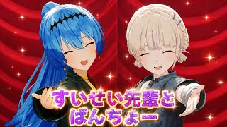すいせい先輩とばんちょー【ホロライブ切り抜き/星街すいせい/轟はじめ】