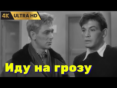 Трейлеры Иду на грозу