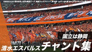【国立は静岡】清水エスパルス チャント集 | 2026.5.24 明治安田J1百年構想リーグ 地域リーグラウンド 第18節 vsガンバ大阪 @MUFGスタジアム #清水エスパルス #spulse