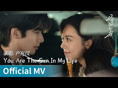【Official MV】Shine on Me《骄阳似我》｜《You Are The Sun In My Life》 by Lu Wanyi #卢宛仪 #luwanyi #cdrama #ost