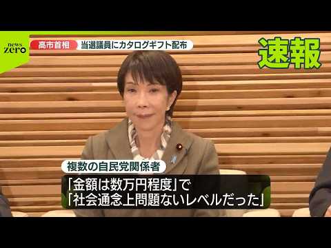 【高市首相】「当選のねぎらい」カタログギフト配布　衆院選当選の自民議員全員に