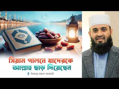 সিয়াম পালনে যাদেরকে আল্লাহ ছাড় দিয়েছেন