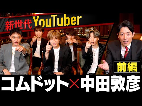 英語文化コミュニケーション学科 【新世代】コムドットにギリギリ質問！ヒカルさんとのコラボは？【コムドット×中田敦彦①】