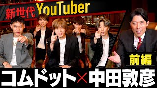 【新世代】コムドットにギリギリ質問!ヒカルさんとのコラボは?【コムドット×中田敦彦①】