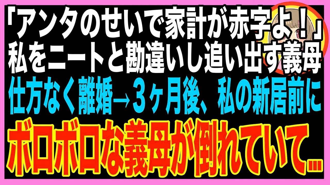 【スカッと】ニートと私をイビる義母「アンタのせいで家計が赤字よ！今すぐ息子と離婚して出てきな?