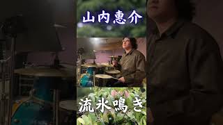 「流氷鳴き」ドラムで叩いてみた【山内惠介】
